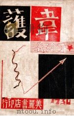 韦护   1931  PDF电子版封面    丁玲著 