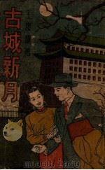 古城新月  社会言情小说   1948  PDF电子版封面    王度庐著 