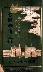 古国幽情记 中 1917 PDF电子版封面 寒蕾编纂