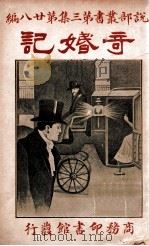 奇婚记 1917 PDF电子版封面 刘幼新编纂