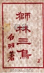 狮林三鸟 2 1949 PDF电子版封面 白羽著