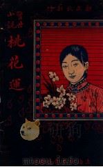 桃花运 上 1921 PDF电子版封面 郑正秋著