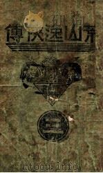 荒山逸侠传 3 1938 PDF电子版封面 王赫然著