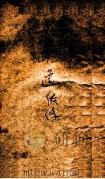荒山逸侠传  2   1938  PDF电子版封面    王赫然著 