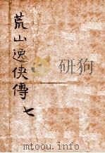 荒山逸侠传 7 1938 PDF电子版封面 王赫然著