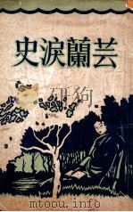 芸兰泪史（ PDF版）