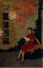 叶落西风 长篇社会言情小说 1947 PDF电子版封面 冯玉奇著