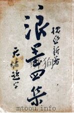 枕亚浪墨   1940  PDF电子版封面    枕亚著 