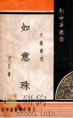 文艺汇刊新中华丛书  如意珠   1940  PDF电子版封面    予且著 