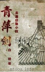 青萍剑 1948 PDF电子版封面 白羽著