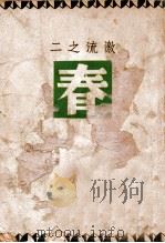 春   1938  PDF电子版封面    巴金著 