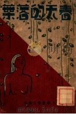 春天的落叶  长篇创作小说   1938  PDF电子版封面    巴金著 