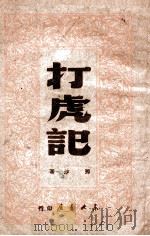 打虎记   1949  PDF电子版封面    那沙撰 