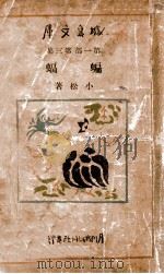 城岛文库  蝙蝠   1938  PDF电子版封面    小松著 