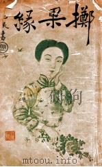 掷果缘  艳情小说   1916  PDF电子版封面    黄退庵著 