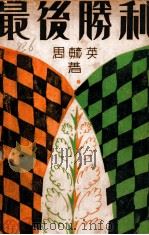 最后胜利  第1卷   1930  PDF电子版封面    周毓英著 