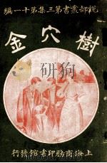 说部丛书 树穴金 1916 PDF电子版封面 束凤呜编译