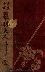 罗刹夫人 2 1948 PDF电子版封面 朱贞木著