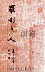 罗刹夫人  3   1949  PDF电子版封面    朱贞木著 