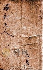 罗刹夫人 6 1949 PDF电子版封面 朱贞木著