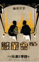 社会丛谈  社会小说（ PDF版）