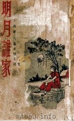 明月谁家 PDF电子版封面 王小逸著