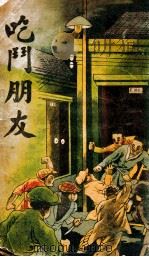 吃斗朋友     PDF电子版封面    王天恨编辑 