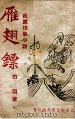 雁翅镖   1948  PDF电子版封面    白羽著 