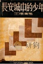 长安城中的少年 1933 PDF电子版封面 王独清著