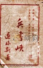 兵书峡  12   1950  PDF电子版封面    还珠楼主著 