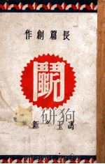 斗 长篇创作 1948 PDF电子版封面 冯玉奇著