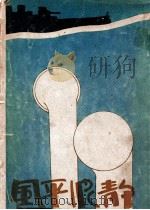 风平浪静 1934 PDF电子版封面 含沙著