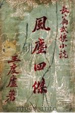 风尘四杰 长篇社会小说 1949 PDF电子版封面 王度庐著