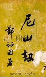 尼山劫  7（ PDF版）