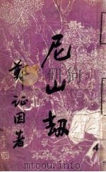 尼山劫 4 1950 PDF电子版封面 郑证因著