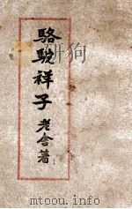 骆驼祥子 长篇小说 1946 PDF电子版封面 老舍著
