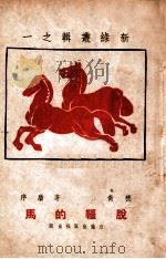新绿丛辑  脱缰的马   1946  PDF电子版封面    穗青著 