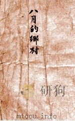八月的乡村   1949  PDF电子版封面    萧军著 