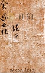 金弓女侠  下   1943  PDF电子版封面    白羽著 