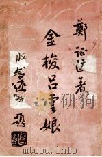 金梭吕云娘 技击长篇小说 1949 PDF电子版封面 郑证因著