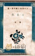 公孙鞅 PDF电子版封面 杨刚著