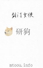 剑门侠女 技击长篇小说 正集 1948 PDF电子版封面 郑证因著