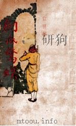 剑底惊螟   1947  PDF电子版封面    白羽著 