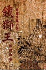 铁狮王 长篇技击小说 1948 PDF电子版封面 郑证因著