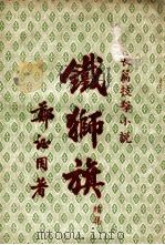 铁狮旗  长篇技击小说  续集（ PDF版）