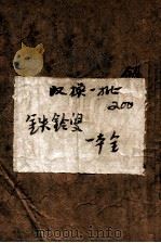 铁铃叟  技击长篇小说   1949  PDF电子版封面    郑证因著 