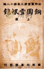 说部丛书 铜圜雪恨录 上 1916 PDF电子版封面 (法)余增史著;双石轩译