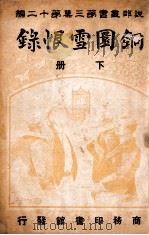 说部丛书 铜圜雪恨录 下 1916 PDF电子版封面 (法)余增史著;双石轩译