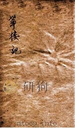 筝楼记 1939 PDF电子版封面 赵豪通编辑