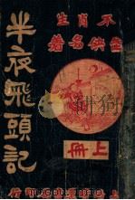 半夜飞头记 侠义小说 上 PDF电子版封面 不肖生著